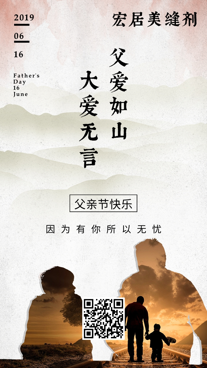 宏居美缝剂简约父爱如山手机海报.jpg